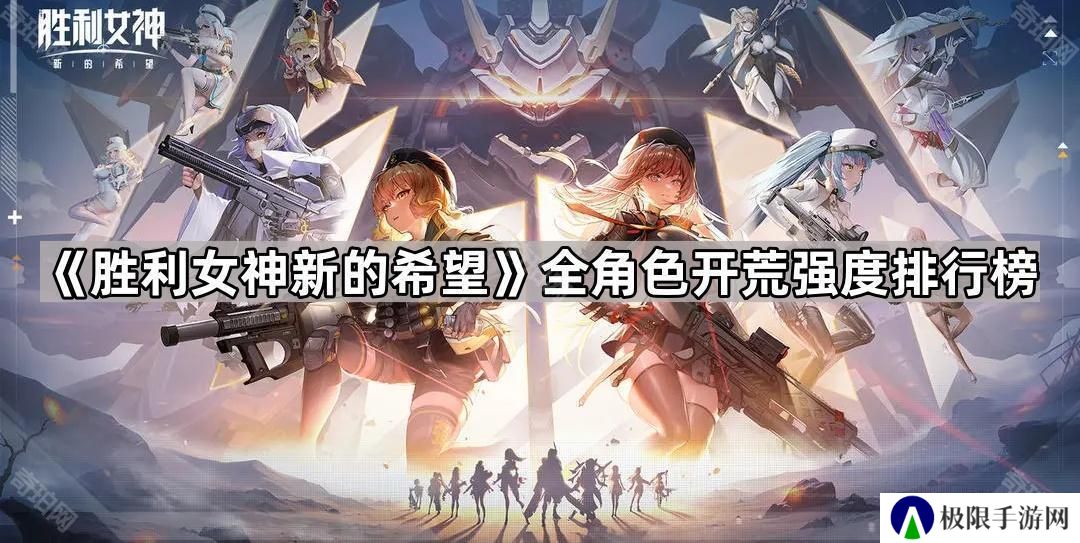 胜利女神国服开荒用什么角色好-全角色开荒强度排行榜