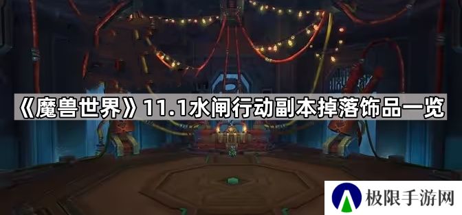 魔兽世界水闸行动副本饰品有哪些-11.1水闸行动副本掉落饰品一览
