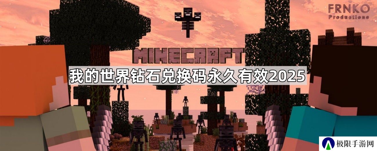 我的世界钻石兑换码10000钻石-我的世界钻石兑换码永久有效2025