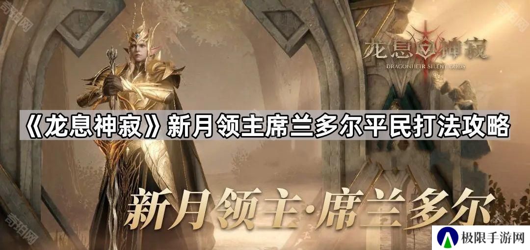 龙息神寂新月领主平民怎么打-新月领主席兰多尔平民打法攻略