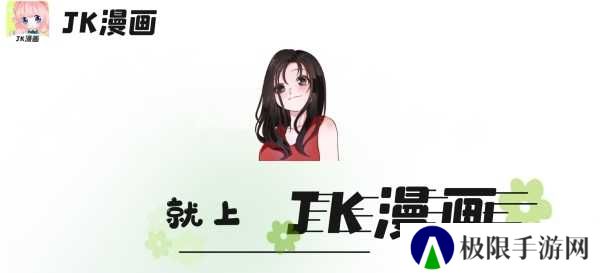 jk漫画动漫