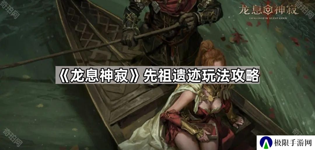 龙息神寂先祖遗迹怎么玩-先祖遗迹玩法攻略