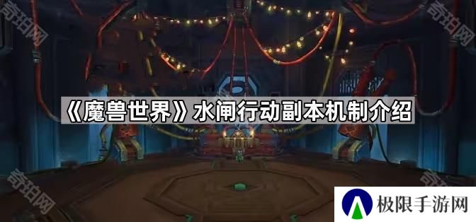 魔兽世界水闸行动boss有什么技能-水闸行动副本机制介绍