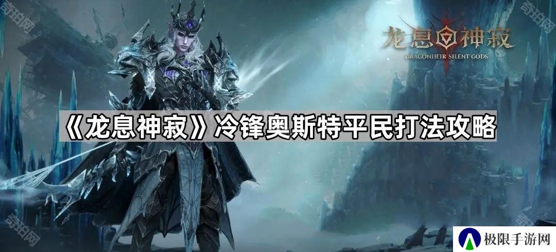 龙息神寂冷锋平民怎么打-冷锋奥斯特平民打法攻略