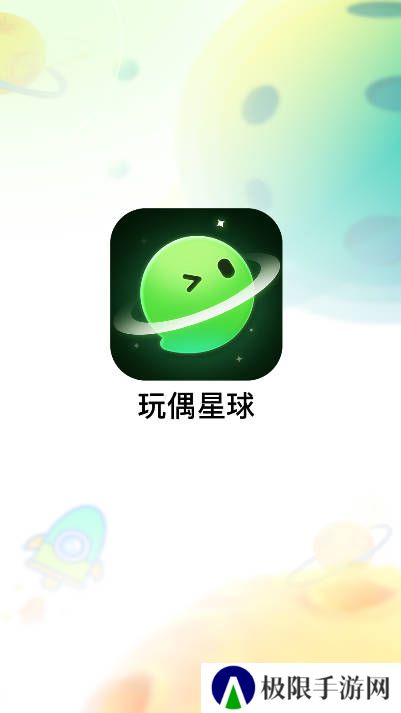 玩偶星球app最新版下载