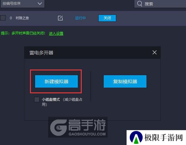  时隙之旅多开器新建&复制
