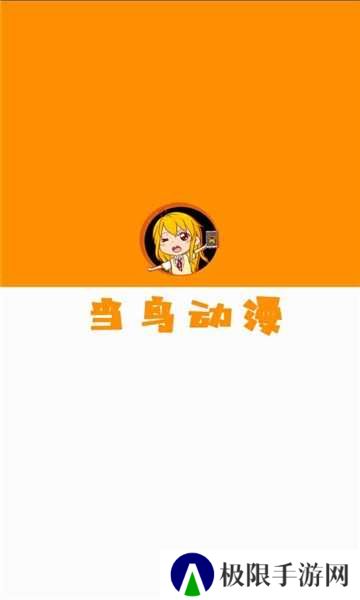 当鸟动漫无广告版