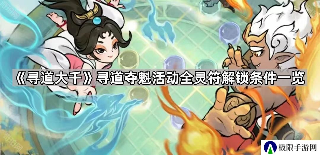 寻道大千寻道夺魁活动灵符怎么获得-寻道夺魁活动全灵符解锁条件一览