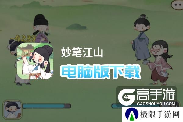 妙笔江山电脑版下载 最全妙笔江山电脑版攻略