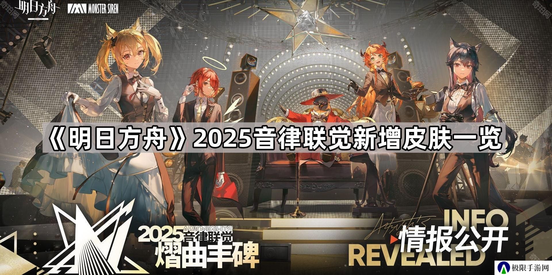明日方舟2025音律联觉皮肤有哪些-2025音律联觉新增皮肤一览