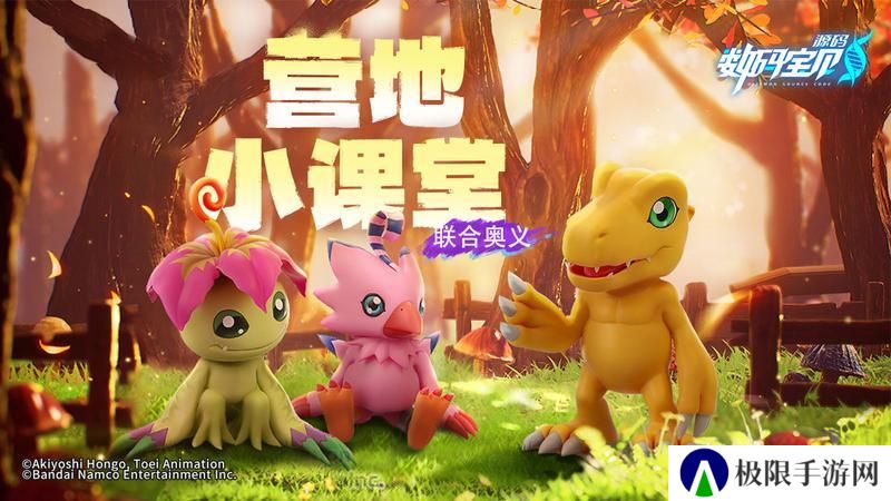 《数码宝贝：源码》营地小课堂-联合奥义