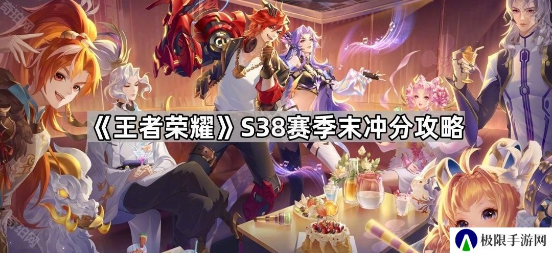王者荣耀S38赛季末怎么冲分-S38赛季末冲分攻略