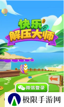 快乐解压大师红包版