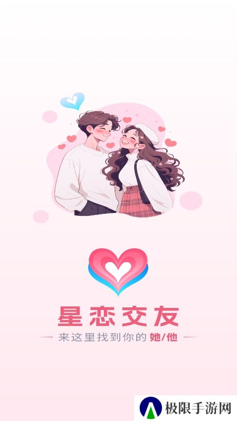 星恋交友app下载手机版