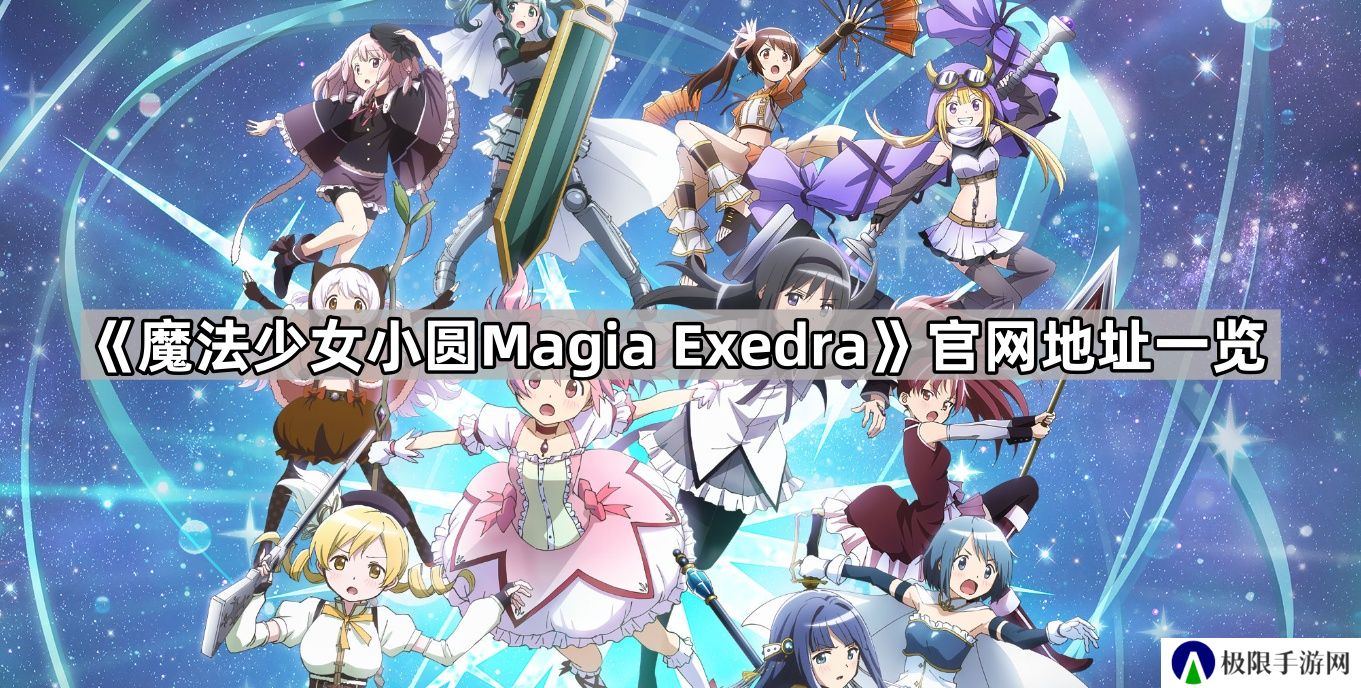 魔法少女小圆Magia Exedra官网地址是什么-官网地址一览