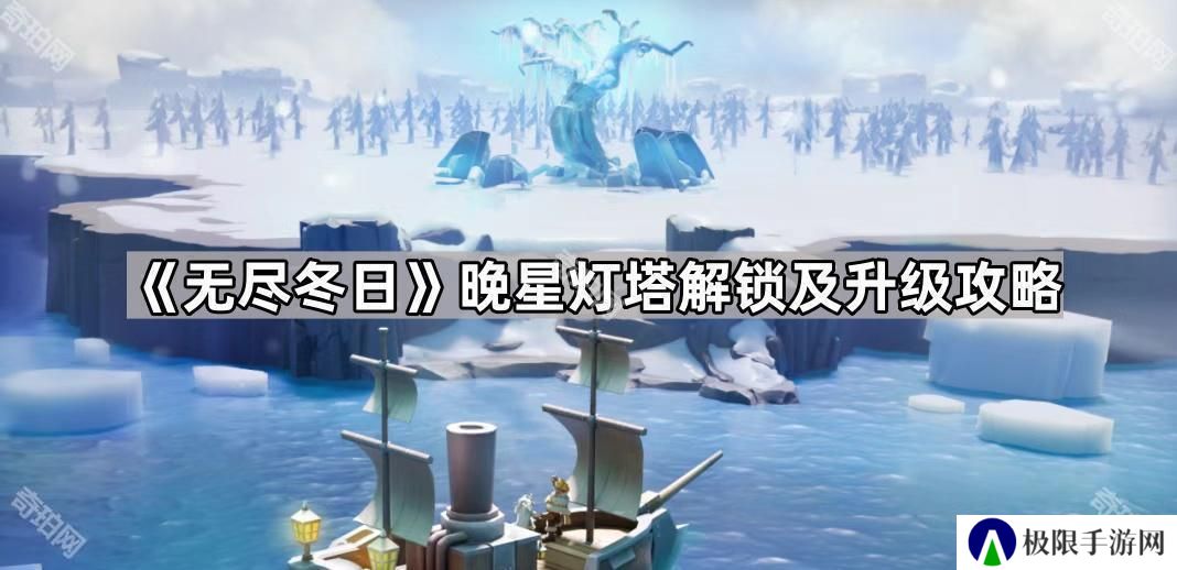 无尽冬日晚星灯塔怎么解锁-晚星灯塔解锁及升级攻略