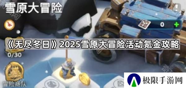 无尽冬日2025雪原大冒险活动怎么氪金划算-2025雪原大冒险活动氪金攻略