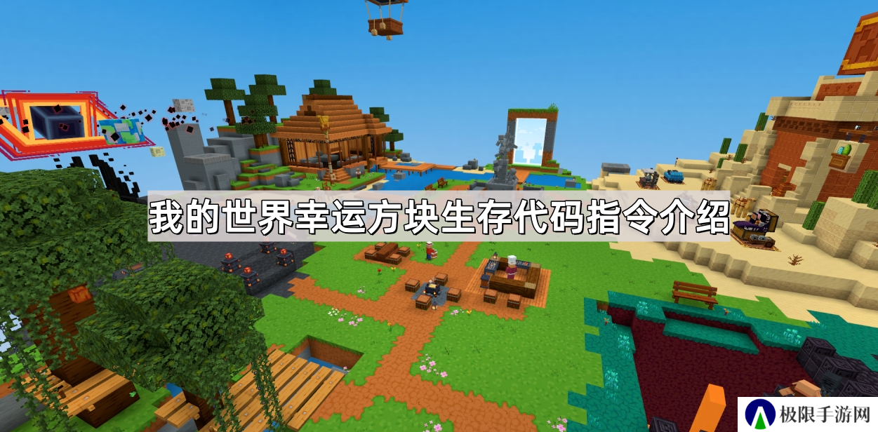 我的世界幸运方块生存代码指令是什么-mc幸运方块生存指令代码介绍
