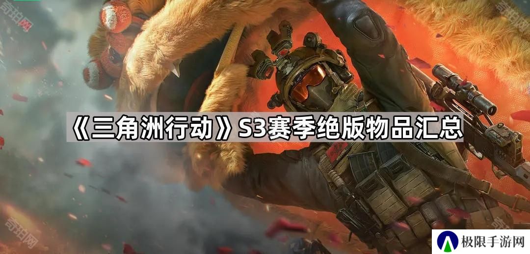 三角洲行动S3哪些东西会绝版-S3赛季绝版物品汇总