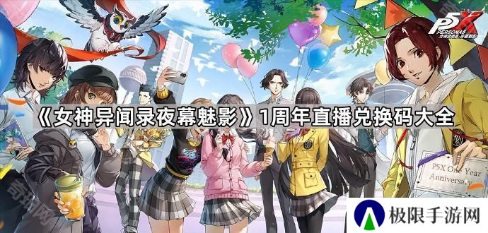女神异闻录夜幕魅影1周年直播兑换码是什么-P5X1周年直播兑换码大全