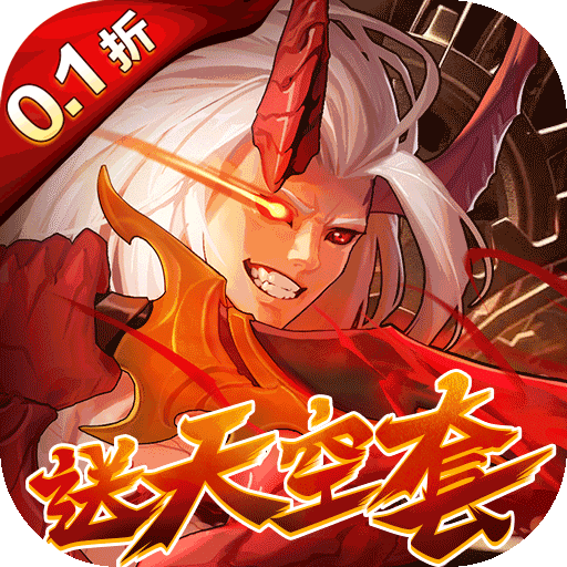 深渊契约正版0.1折版本