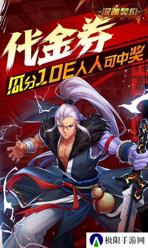 深渊契约正版0.1折版本