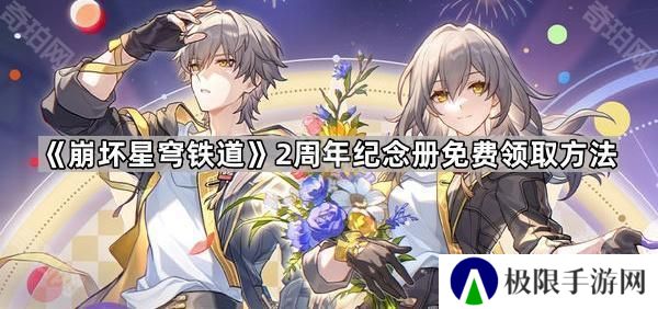 崩坏星穹铁道2周年纪念册怎么免费获得-2周年纪念册免费领取方法