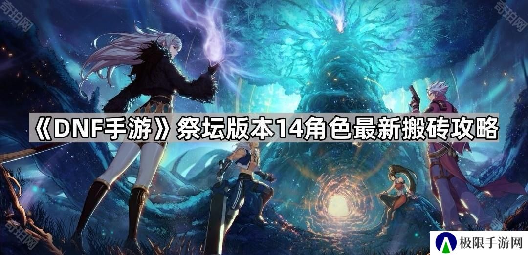 DNF手游祭坛版本怎么搬砖-祭坛版本14角色最新搬砖攻略