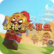 硬核堂小算盘