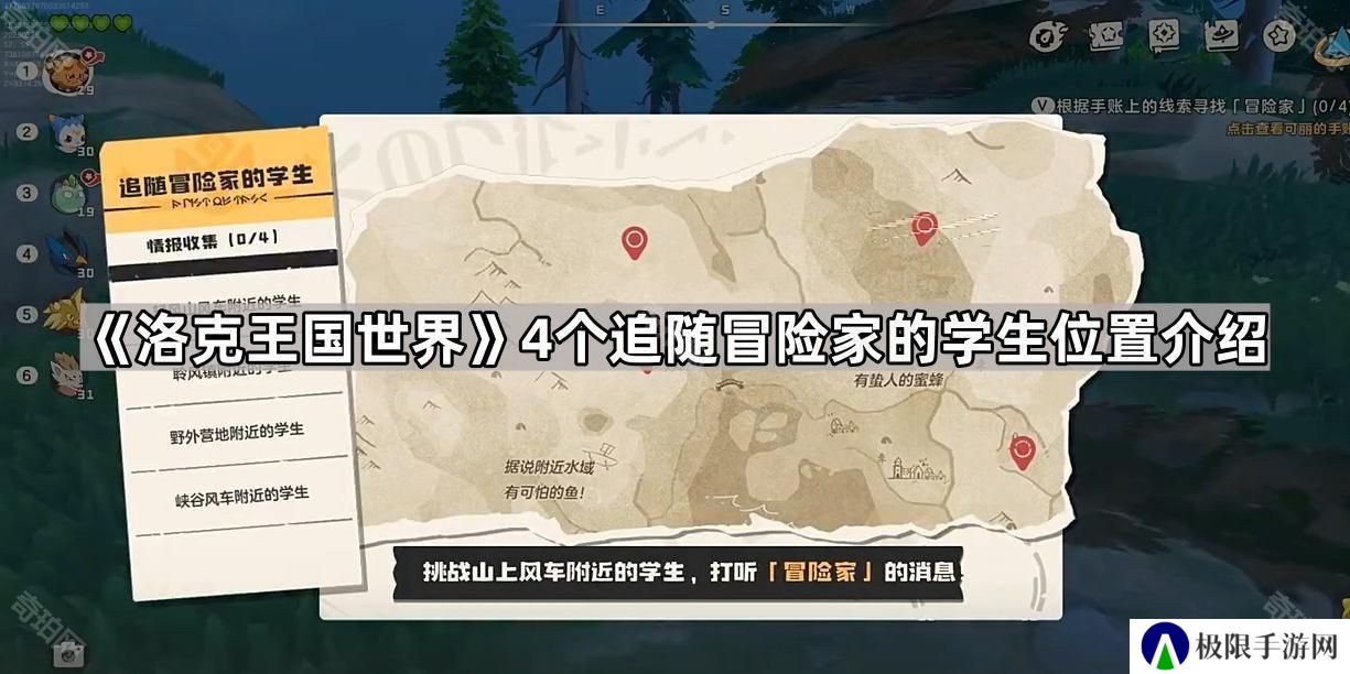 洛克王国世界追随冒险家的学生在哪-4个追随冒险家的学生位置介绍