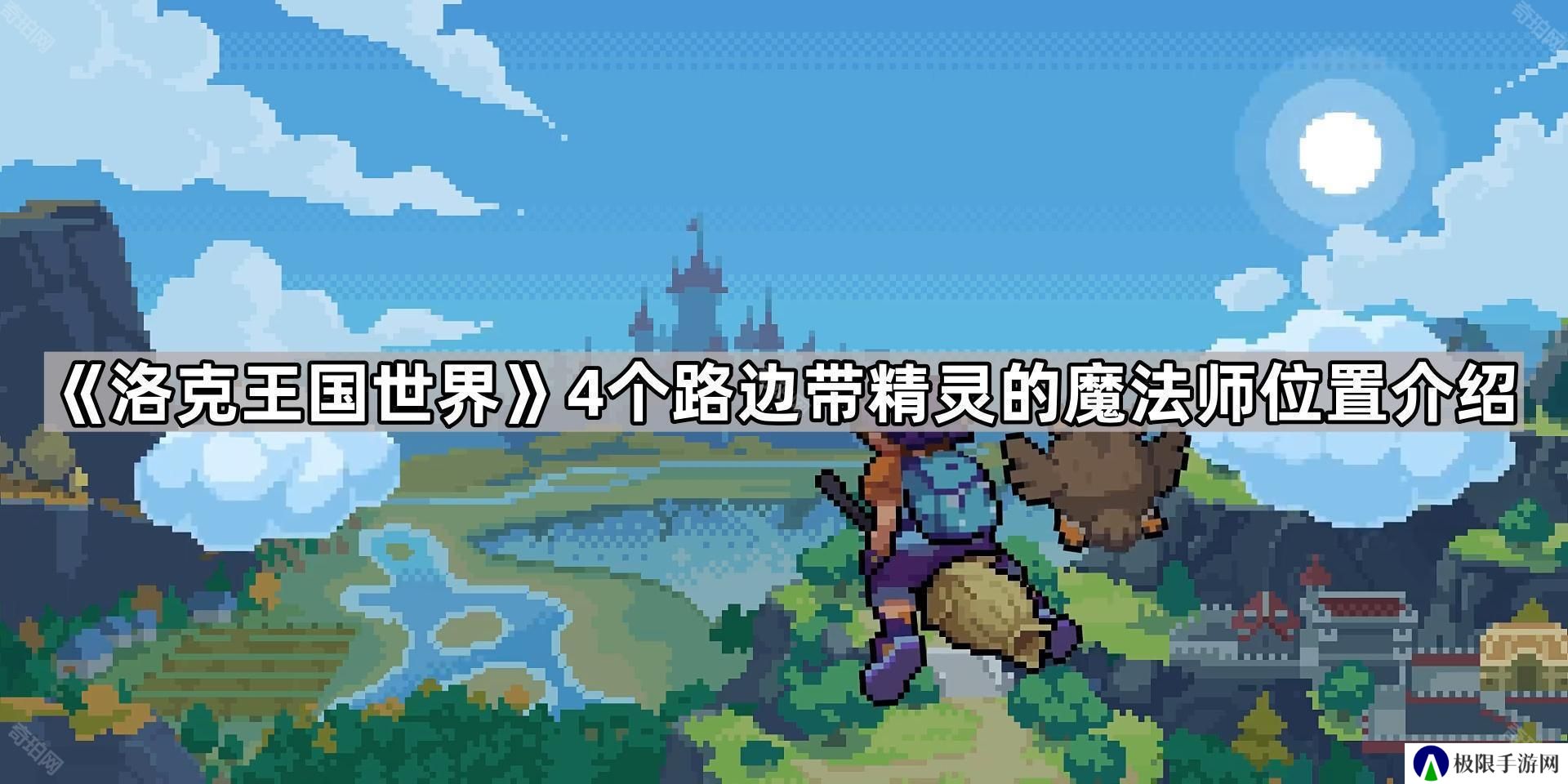 洛克王国世界路边带精灵的魔法师在哪-4个路边带精灵的魔法师位置介绍