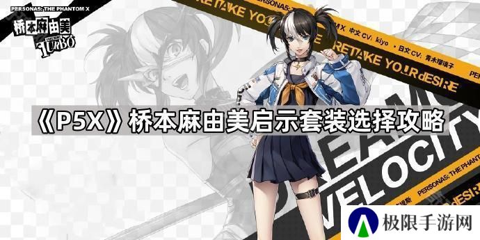 女神异闻录夜幕魅影桥本麻由美启示带什么-P5X桥本麻由美启示套装选择攻略
