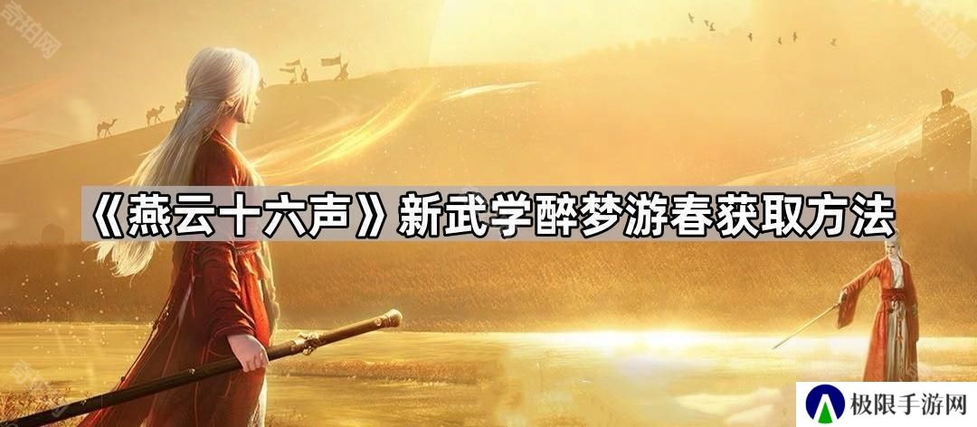 燕云十六声武学醉梦游春怎么获得-新武学醉梦游春获取方法