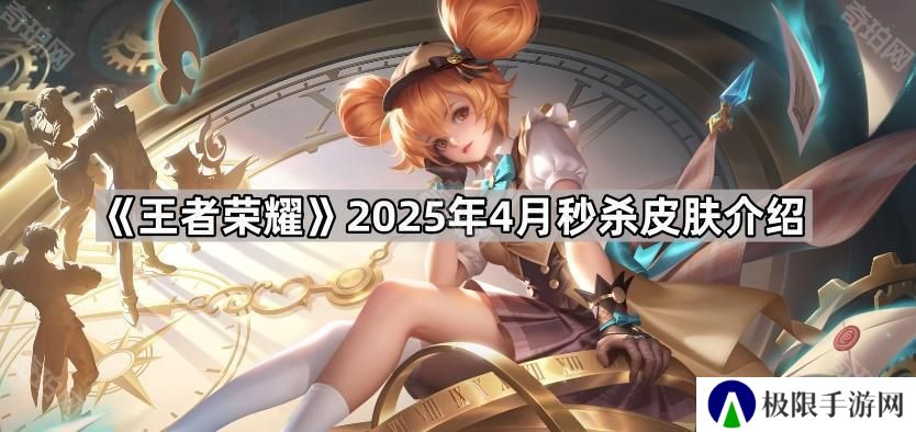 王者荣耀4月6元皮肤是什么-2025年4月秒杀皮肤介绍