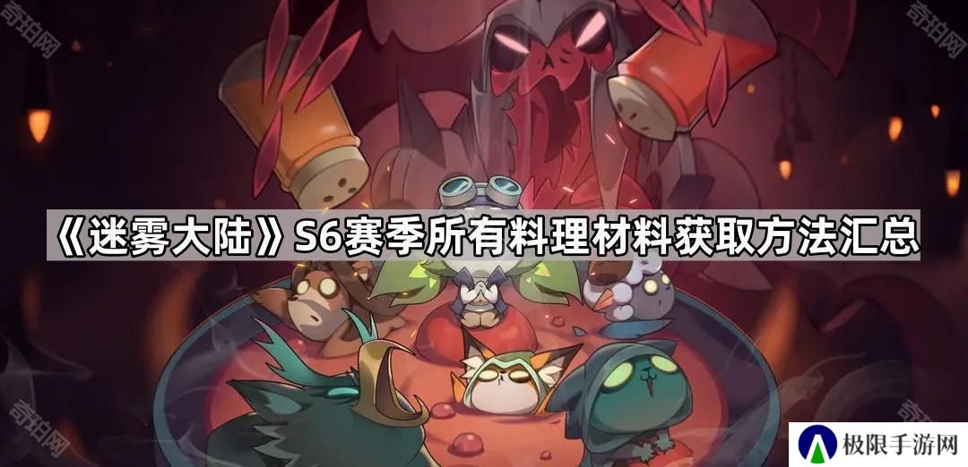 迷雾大陆S6赛季食材/容器获取途径一览-所有料理材料获取方法汇总