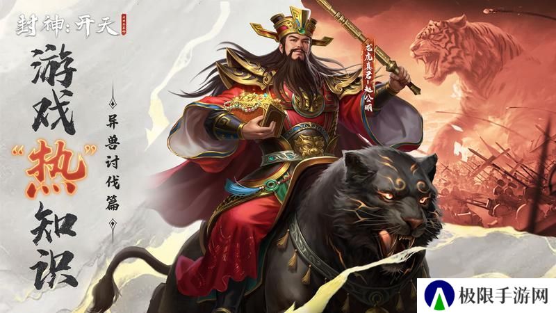 《封神开天》“热”知识介绍-异兽