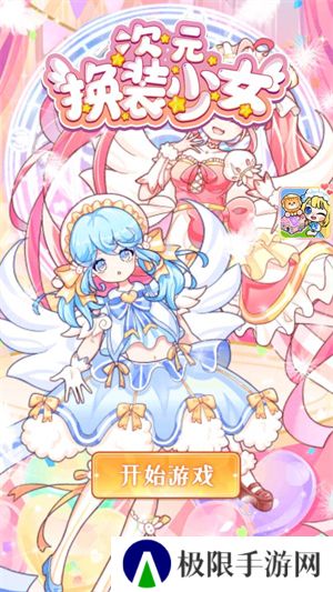 次元换装少女安卓版