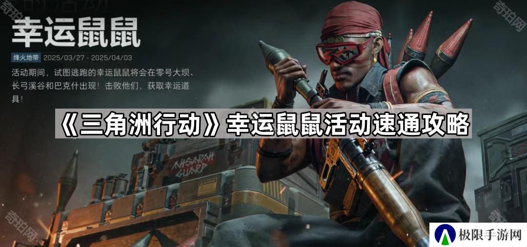 三角洲行动幸运鼠鼠活动怎么玩-幸运鼠鼠活动速通攻略