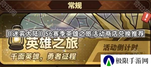迷雾大陆S6赛季英雄之旅活动商店先换什么-S6赛季英雄之旅活动商店兑换推荐