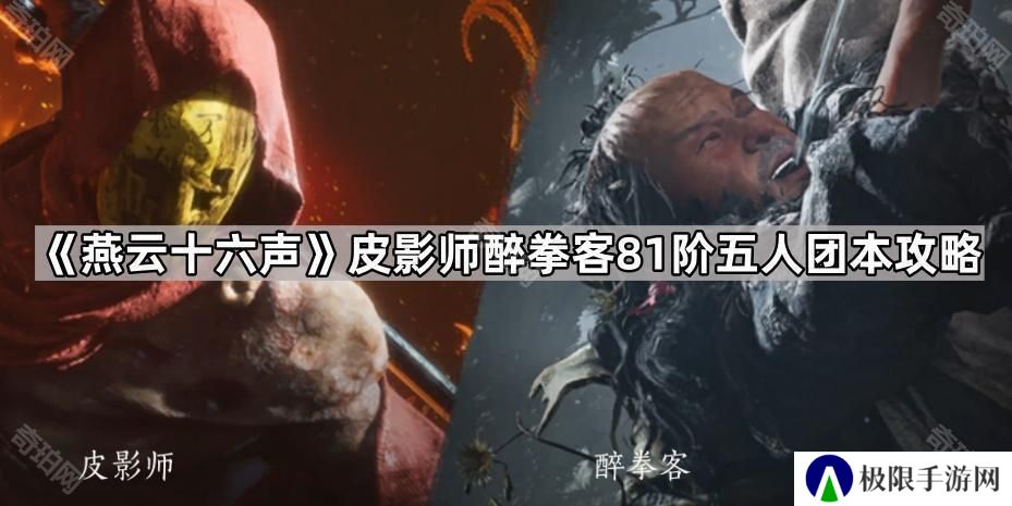 燕云十六声81团本怎么打-皮影师醉拳客81阶五人团本攻略