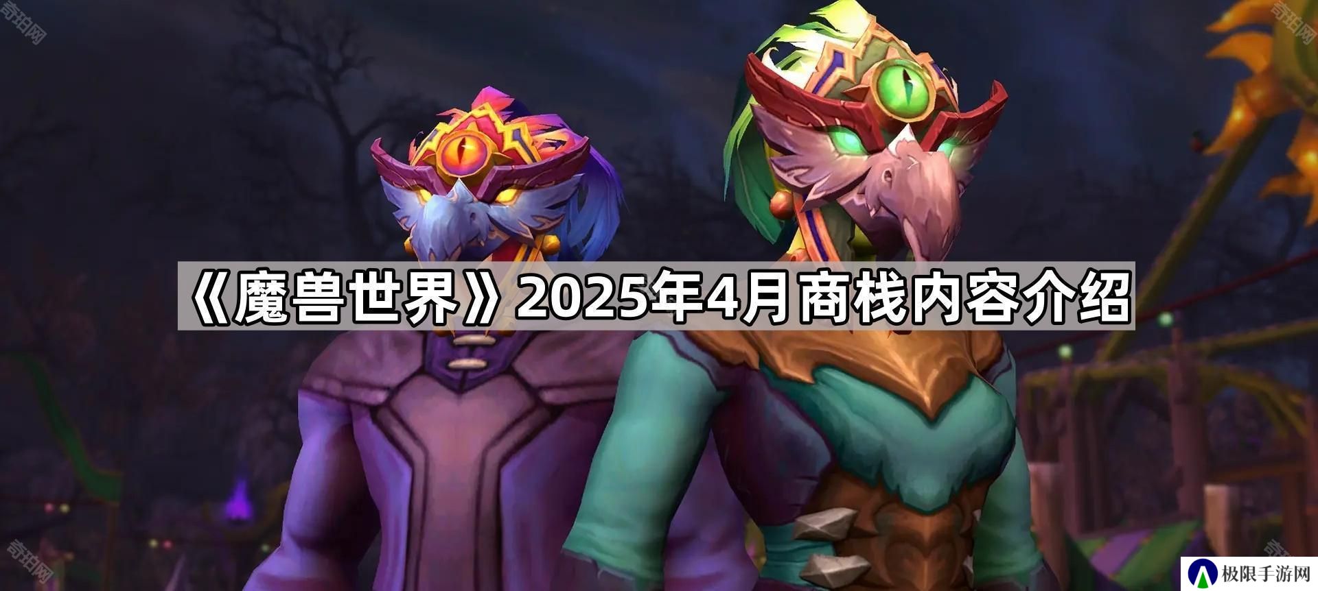 魔兽世界4月商栈物品有哪些-2025年4月商栈内容介绍