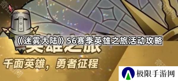 迷雾大陆S6英雄之旅活动怎么玩-S6赛季英雄之旅活动攻略