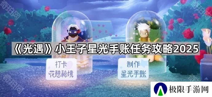 光遇小王子星光手账任务怎么做2025-小王子星光手账任务攻略2025