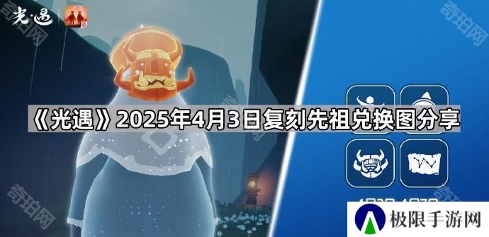 光遇4月3日复刻先祖是谁-2025年4月3日复刻先祖兑换图分享