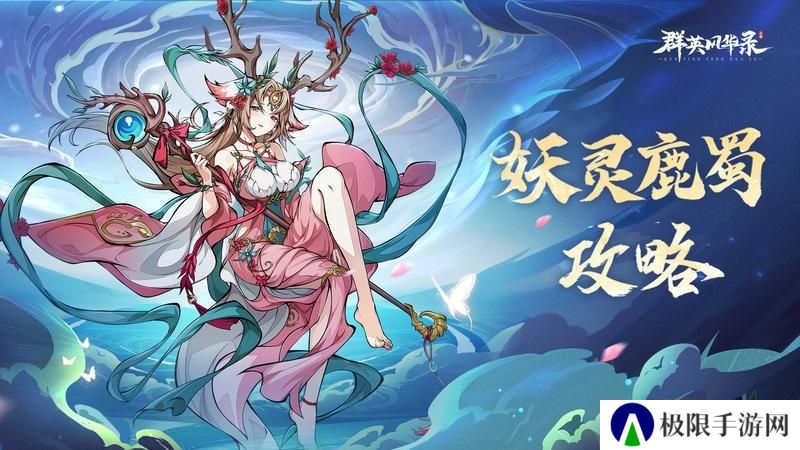 《群英风华录》妖灵鹿蜀：天御奇装，攻守一体的AOE核心