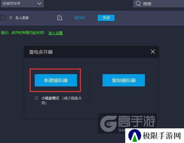  乱入英雄多开器新建&复制