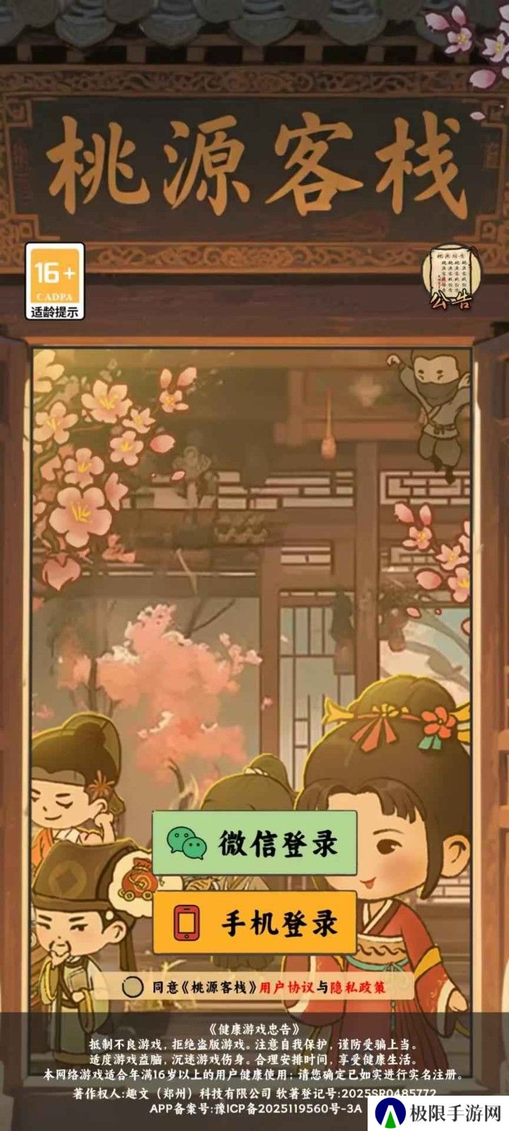 桃源客栈