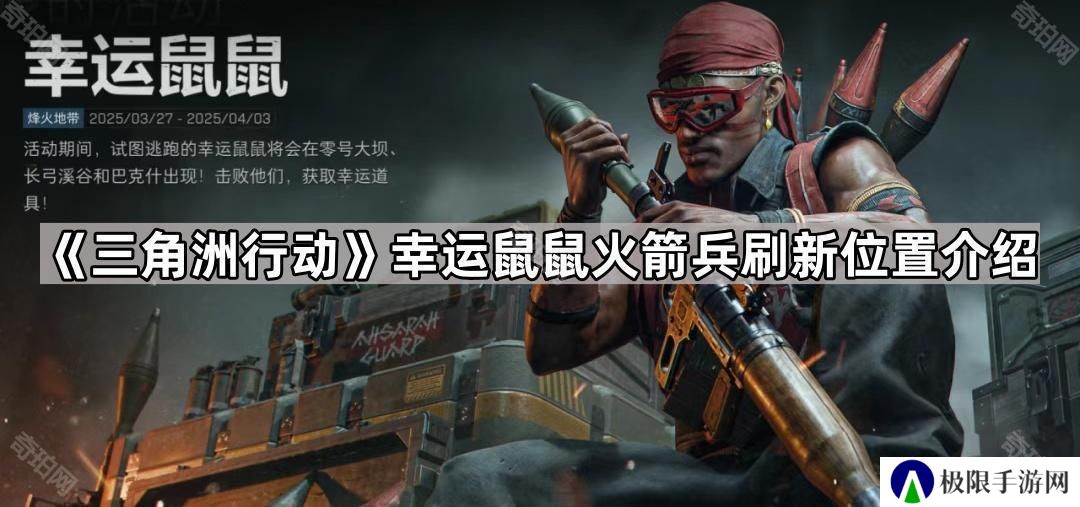 三角洲行动幸运鼠鼠火箭兵在哪刷新-幸运鼠鼠火箭兵刷新位置介绍