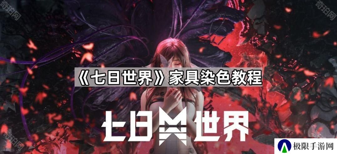 七日世界家具怎么染色-家具染色教程