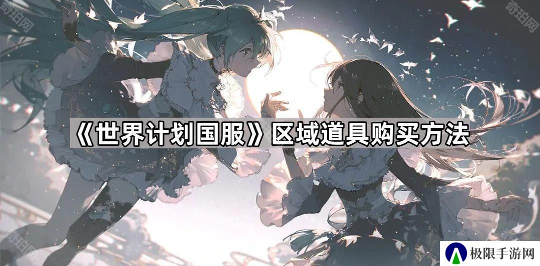 世界计划国服区域道具怎么获得-pjsk国服区域道具购买方法